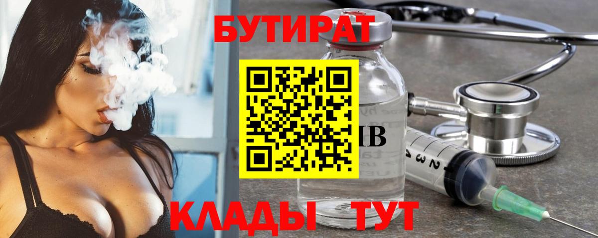 БУТИРАТ  Балашиха  БУТИРАТ бутандиол 